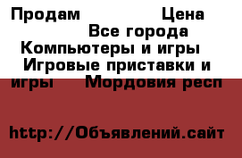 Продам Xbox 360  › Цена ­ 6 000 - Все города Компьютеры и игры » Игровые приставки и игры   . Мордовия респ.
